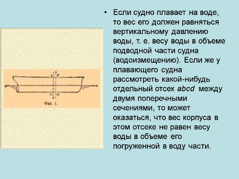 Если судно плавает на воде, то вес его должен равняться вертикальному давлению воды, т.